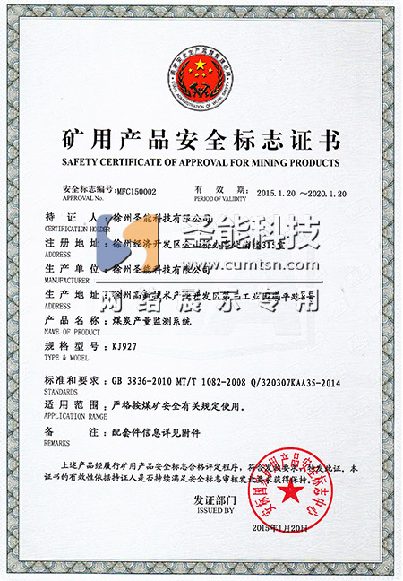 KJ927产量监控系统煤安证